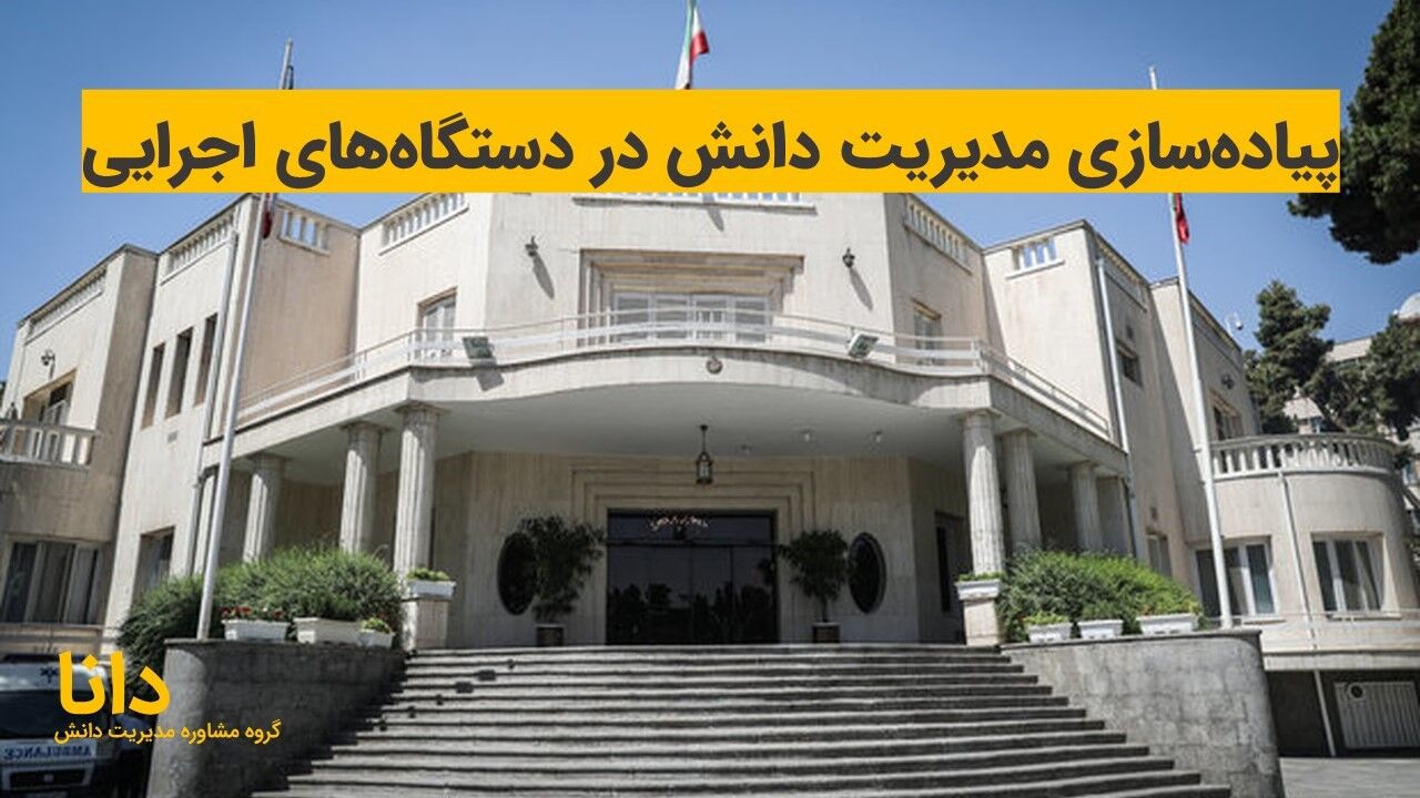 پیاده‌سازی مدیریت دانش در دستگاه‌های اجرایی