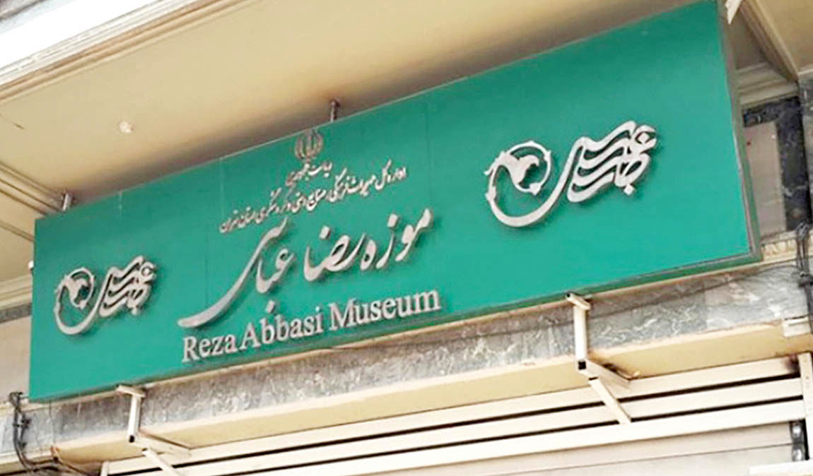 نمایش آثار دیده نشده موزه رضا عباسی 