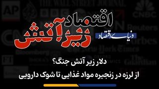 از لرزه در زنجیره مواد غذایی تا شوک دارویی