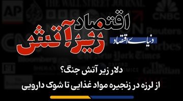 از لرزه در زنجیره مواد غذایی تا شوک دارویی