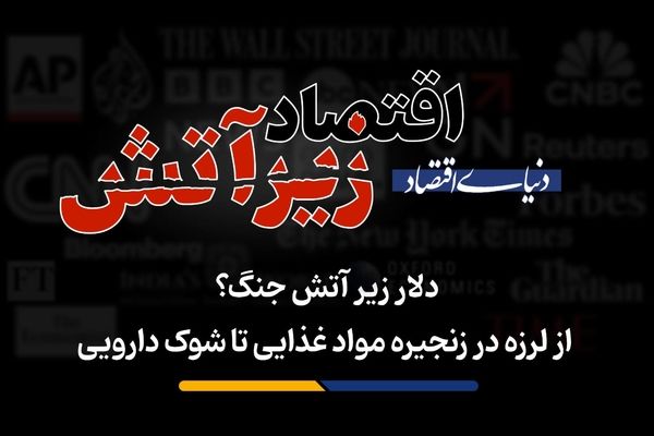 از لرزه در زنجیره مواد غذایی تا شوک دارویی