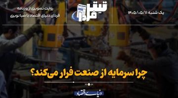 چرا سرمایه‌ از صنعت فرار می‌کند؟
