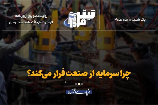 چرا سرمایه‌ از صنعت فرار می‌کند؟