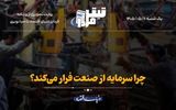 چرا سرمایه‌ از صنعت فرار می‌کند؟