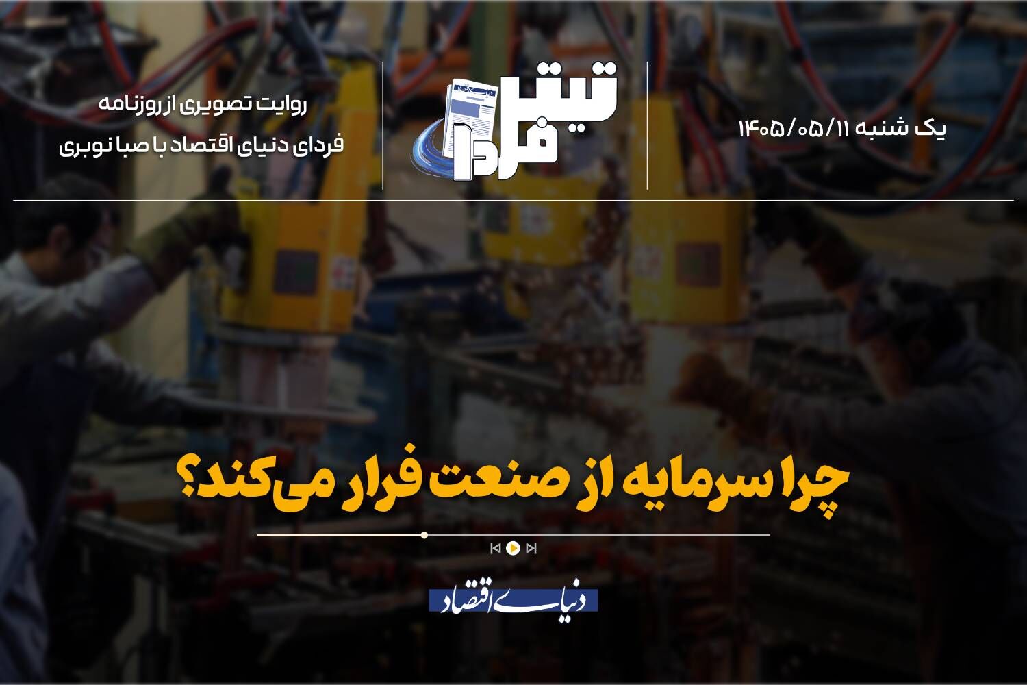 چرا سرمایه‌ از صنعت فرار می‌کند؟