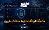 نگاه فعالان اقتصادی به حملات سایبری