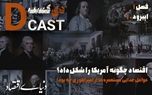 اقتصاد چگونه آمریکا را شکل داد؟