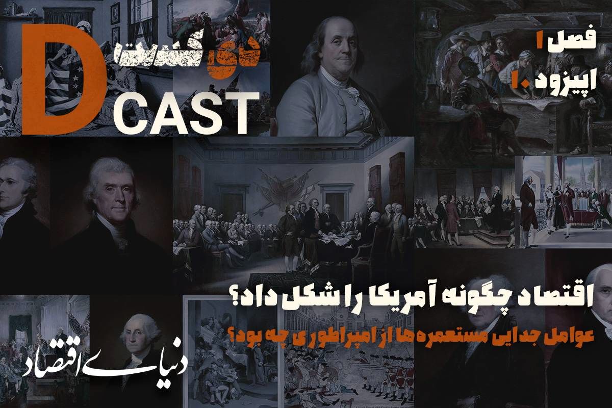 اقتصاد چگونه آمریکا را شکل داد؟