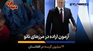 14 میلیون گرسنه در افغانستان