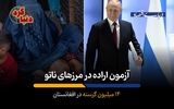 14 میلیون گرسنه در افغانستان