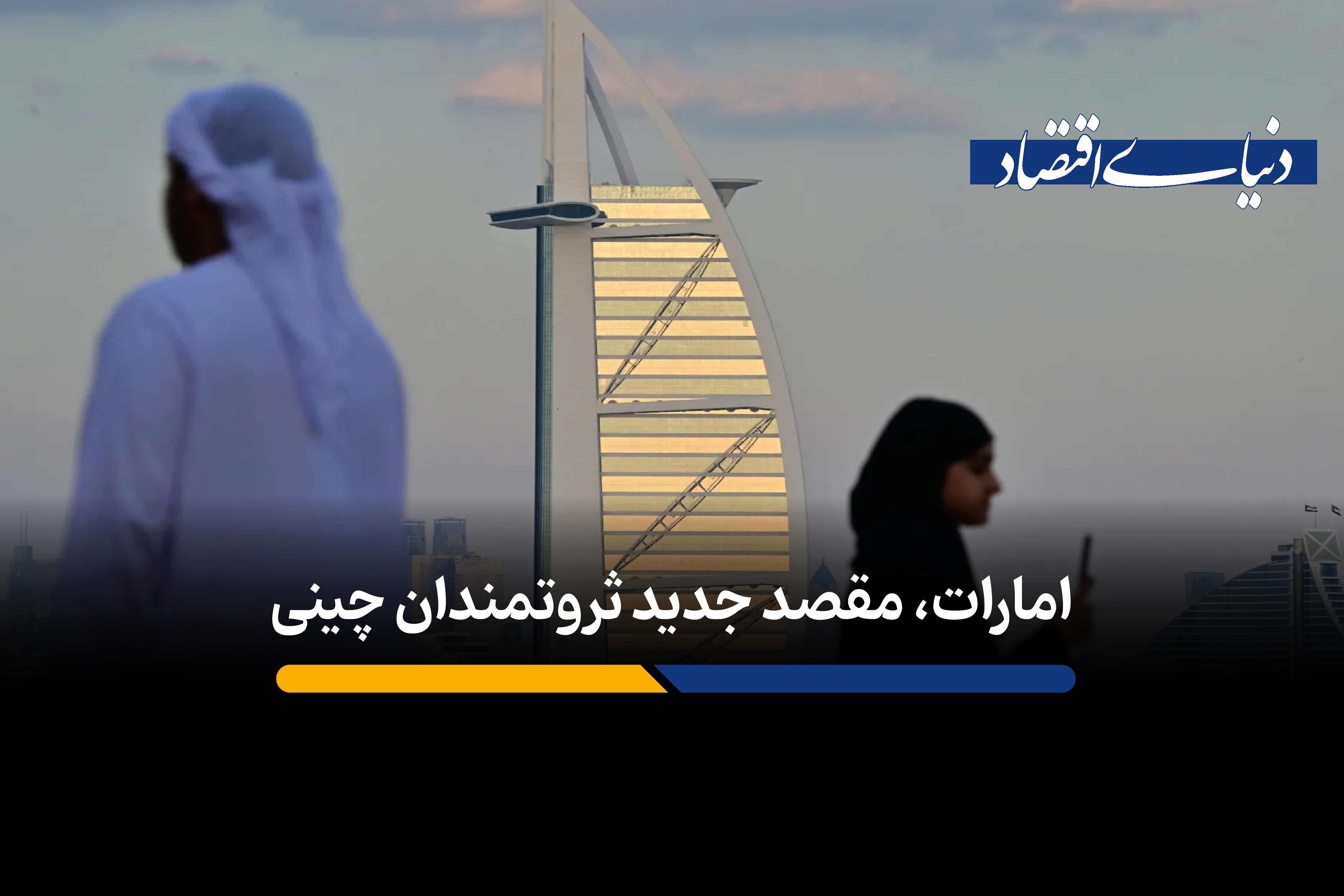 ثروتمندان چینی به جای سنگاپور، به دوبی می‌روند