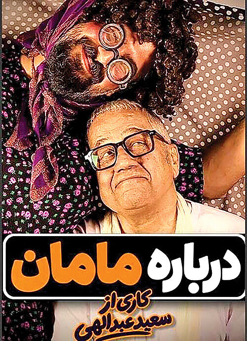 اجرای نمایش کمدی «درباره مامان»