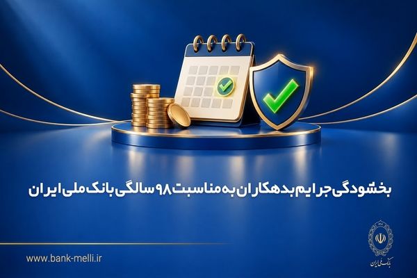 بخشودگی جرایم بدهکاران به مناسبت 98 سالگی بانک ملی ایران
