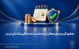 بخشودگی جرایم بدهکاران به مناسبت 98 سالگی بانک ملی ایران
