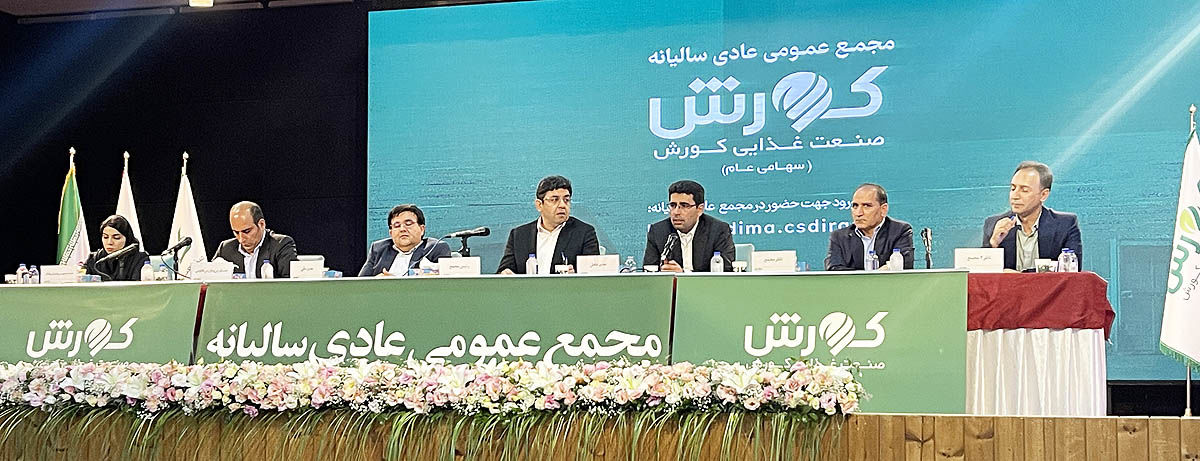 برگزاری مجمع عمومی عادی سالیانه صنعت غذایی کورش