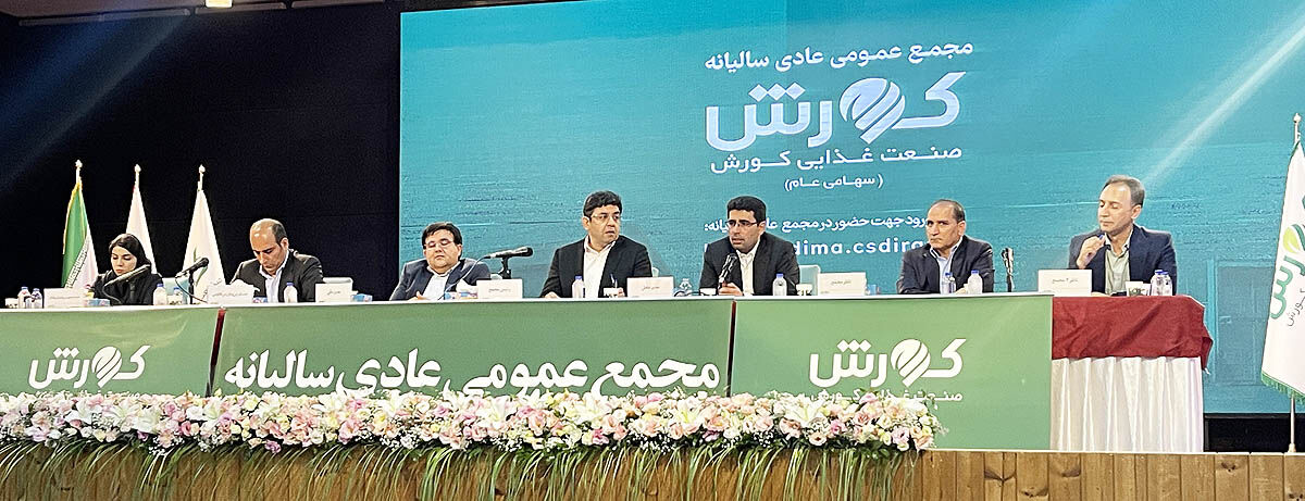 برگزاری مجمع عمومی عادی سالیانه صنعت غذایی کورش 