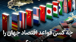 چه کسی قواعد اقتصاد جهان را می‌نویسد؟ 