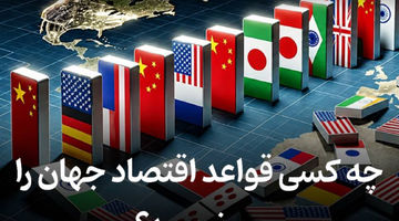 چه کسی قواعد اقتصاد جهان را می‌نویسد؟ 
