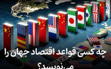 چه کسی قواعد اقتصاد جهان را می‌نویسد؟ 