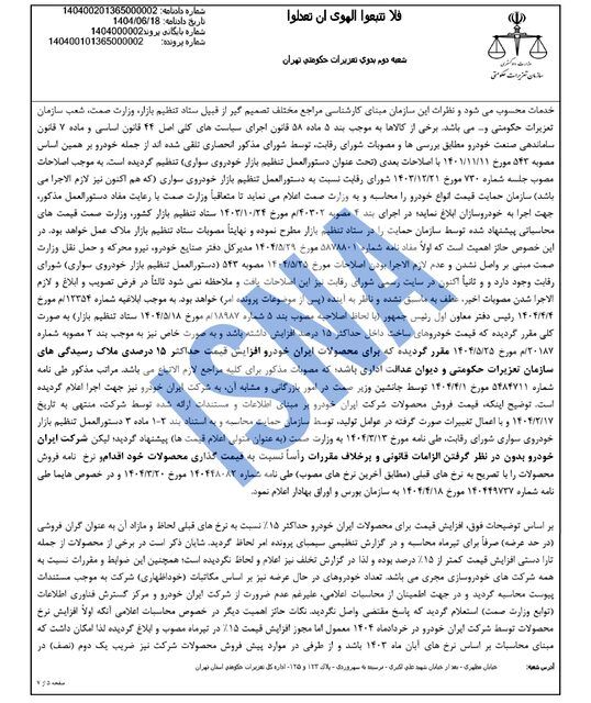 جریمه سنگین ایران خودرو توسط تعزیرات + جزئیات 6