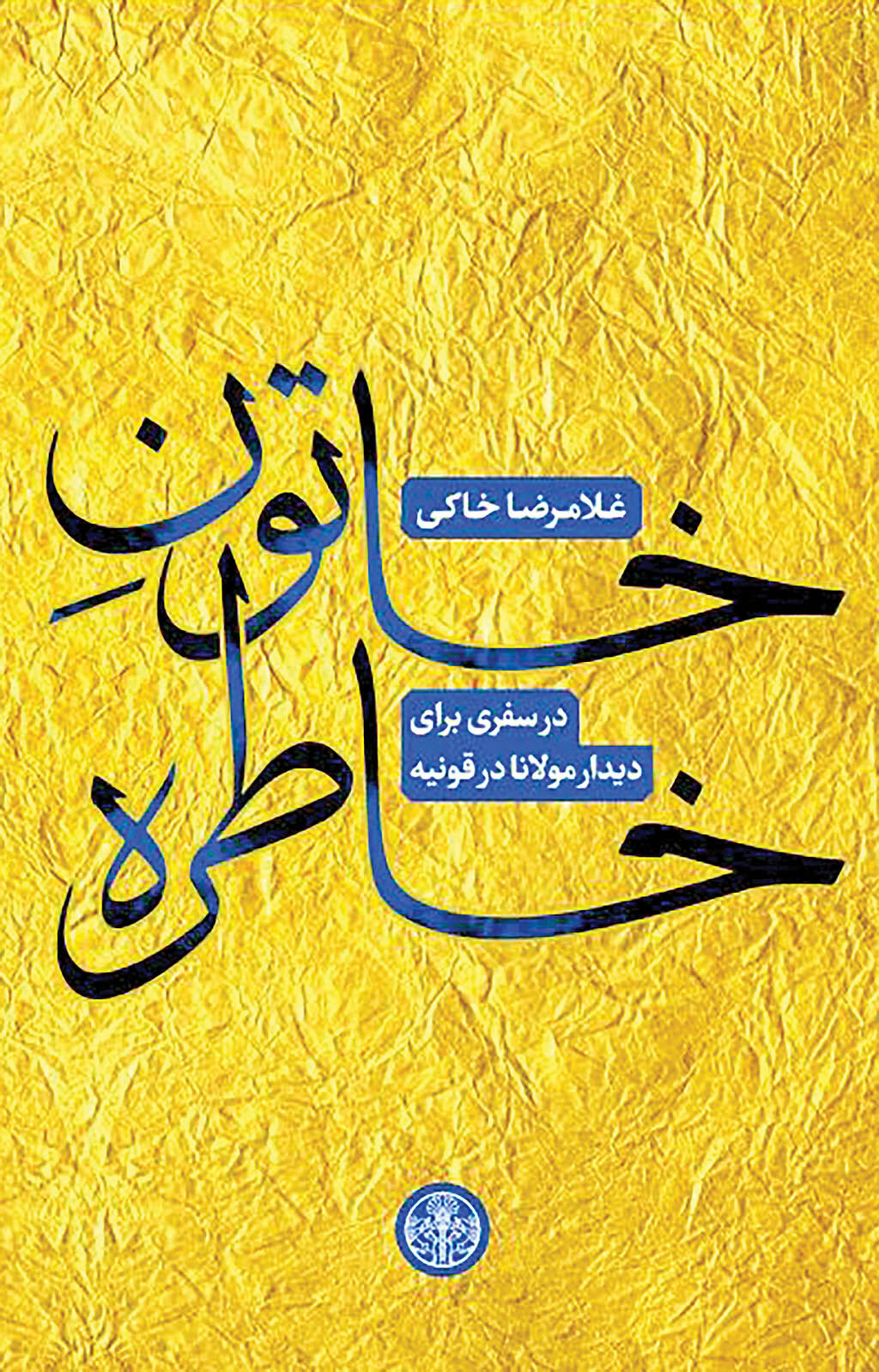 دیدار متفاوت با مولوی در «خاتون خاطره»