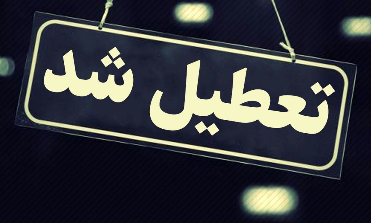 مدارس در این شهر فردا تعطیل شد