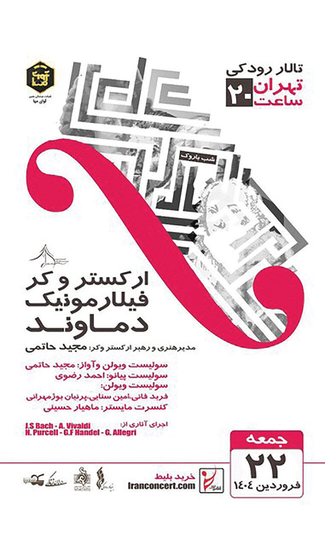 کنسرت «شب باروک» در تالار رودکی