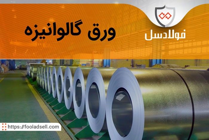 قیمت ورق گالوانیزه  در بازار ورق های فولادی ایران