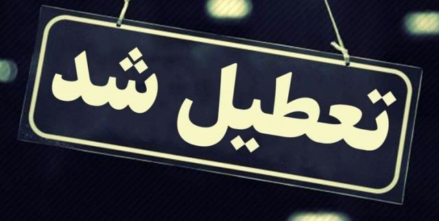 این شهر ۱۳ دی‌ تعطیل شد