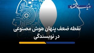 نقطه ‌ضعف پنهان هوش مصنوعی در نویسندگی
