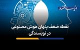 نقطه ‌ضعف پنهان هوش مصنوعی در نویسندگی
