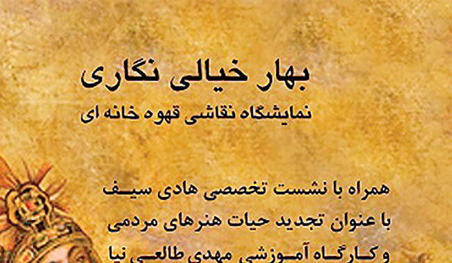 نمایشگاه قهوه‏‏‏‏‏‌خانه‏‏‏‏‏‌ای «بهار خیالی‏‏‏‏‏‌نگاری»