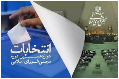 مقایسه تعداد آرای دور اول انتخابات مجلس دوازدهم و با دور دوم مجلس نهم