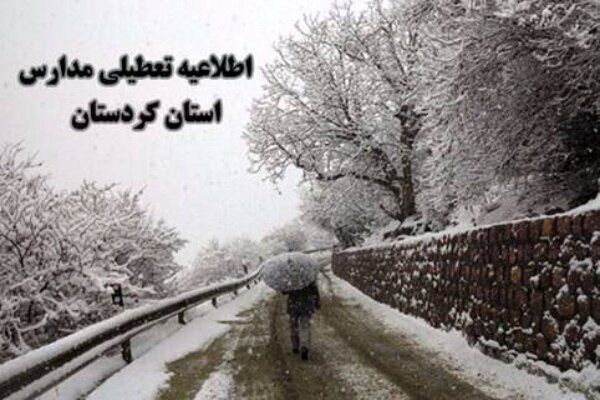 مدارس استان کردستان فردا پنجشنبه تعطیل شد