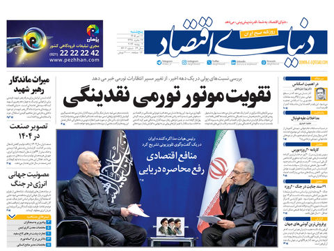 نسخه کامل شماره امروز روزنامه «دنیای‌ اقتصاد» را اینجا بخوانید
