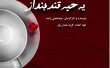 «تو حرفات یه حبه قند بنداز» در تماشاخانه هیلاج
