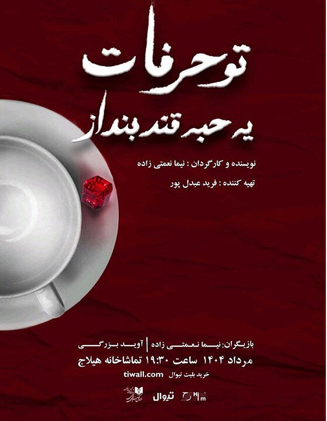 «تو حرفات یه حبه قند بنداز» در تماشاخانه هیلاج