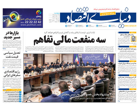 نسخه کامل شماره امروز روزنامه «دنیای‌ اقتصاد» را اینجا بخوانید