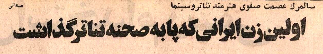 اولین بازیگر زن تئاتر ایران کیست؟ +عکس‌ و جزئیات