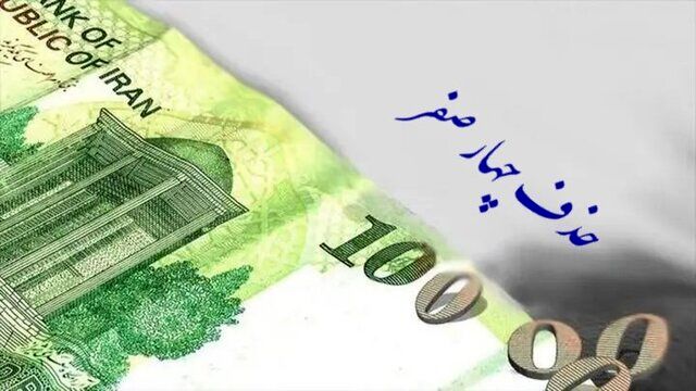 چه زمانی 4 صفر از پول ملی حذف می شود؟
