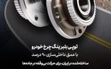 برای نخستین بار در ایران: افتتاح خط تولید جدید تمام‌اتوماتیک بیرینگ