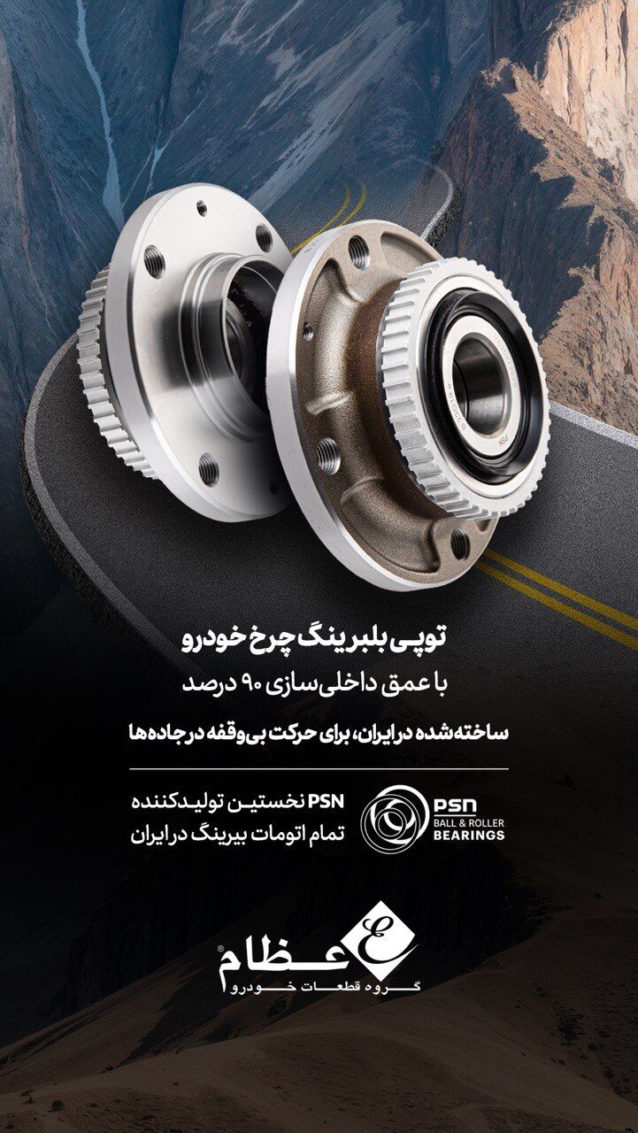 برای نخستین بار در ایران: افتتاح خط تولید جدید تمام‌اتوماتیک بیرینگ