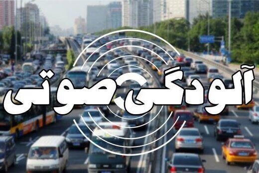خطرناک‌ترین مناطق تهران در زمینه آلودگی صوتی