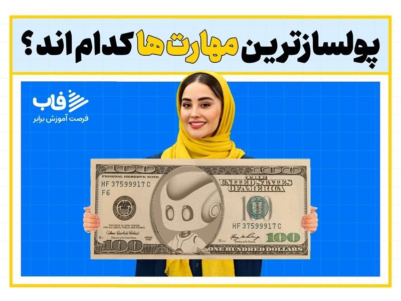 آشنایی با مهارت‌های پول‌ساز، راهی برای موفقیت شما