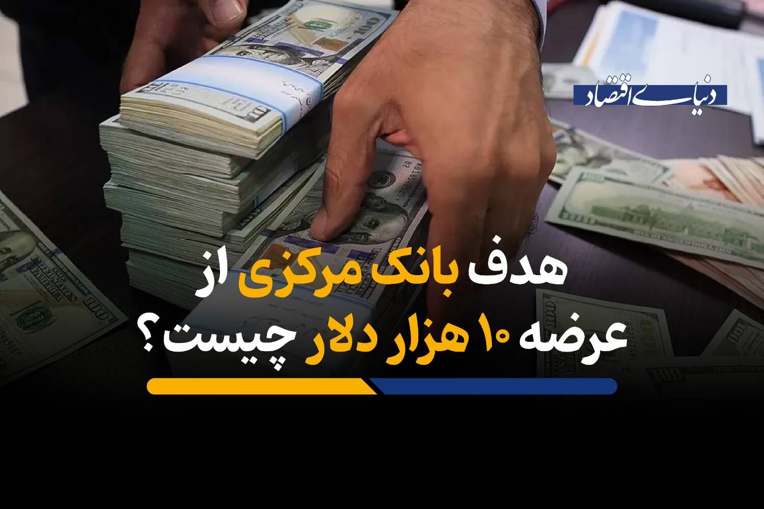 هدف بانک مرکزی از عرضه 10 هزار دلار چیست؟