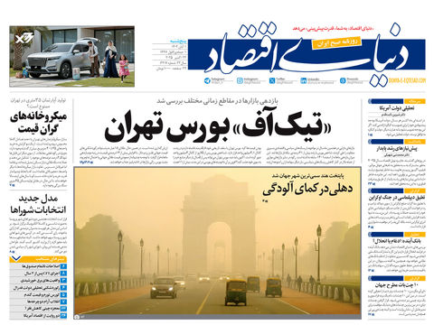 نسخه کامل شماره امروز روزنامه دنیای‌اقتصاد را اینجا بخوانید