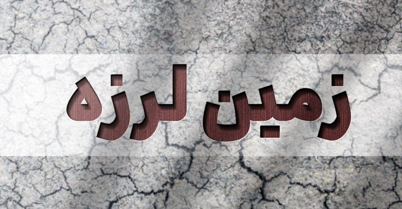 فوری/ زلزله استان خوزستان لرزاند+ جزئیات