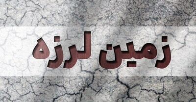 فوری/ زلزله نسبتا شدید یزد را لرزاند+جزییات