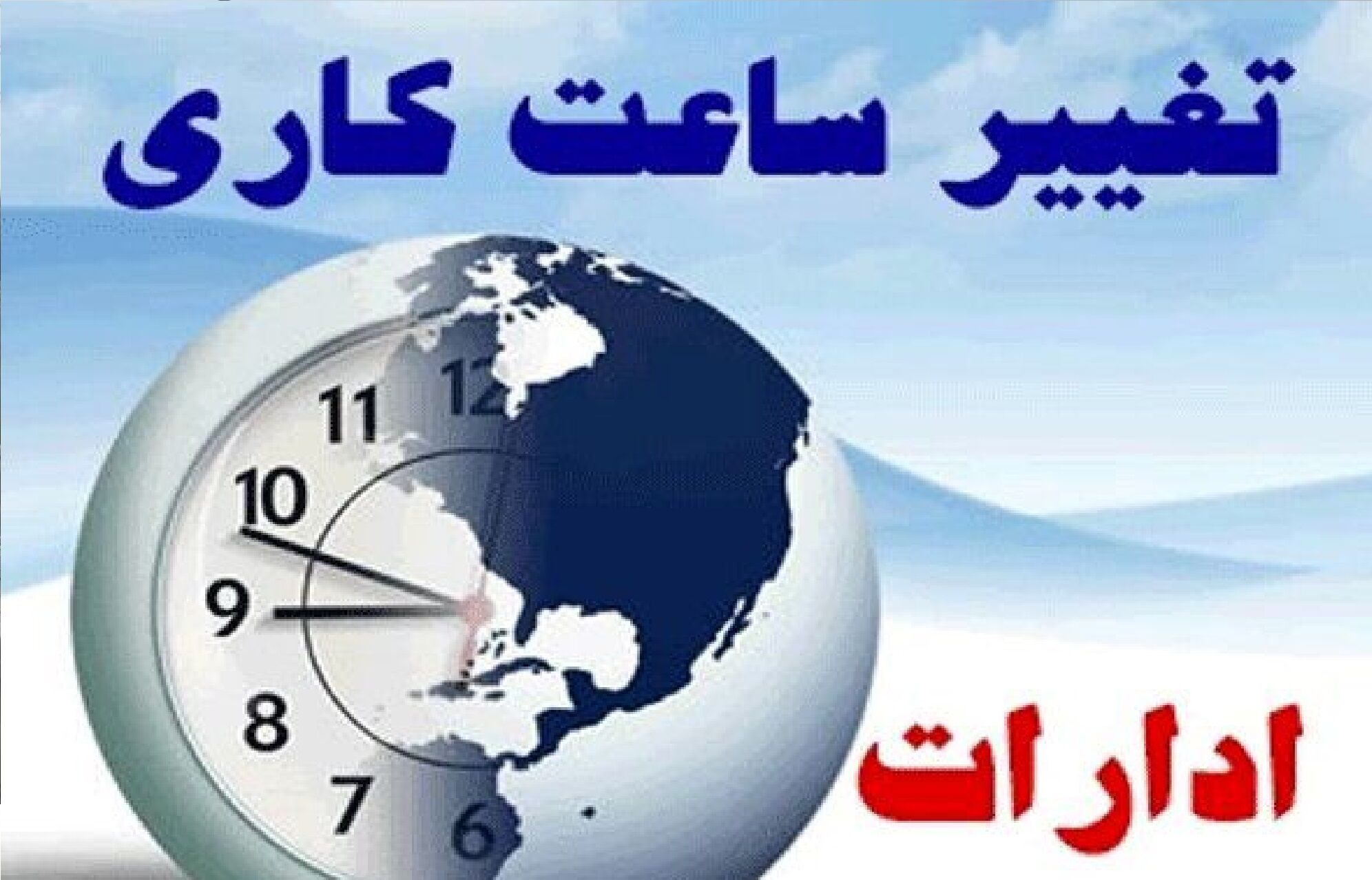 تغییرات جدید ساعات کار ادارات این استان 