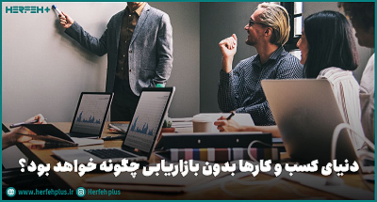 دنیای کسب و کارها بدون بازاریابی چگونه خواهد بود؟